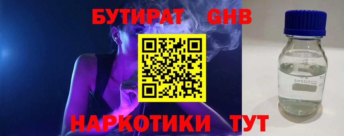 БУТИРАТ оксибутират Мценск